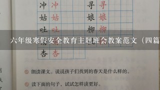 六年级寒假安全教育主题班会教案范文（四篇）