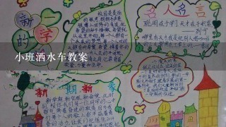 小班洒水车教案