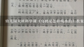 幼儿园大班科学课《乌鸦是怎样喝水的》教案和反思