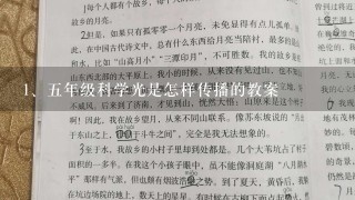 五年级科学光是怎样传播的教案