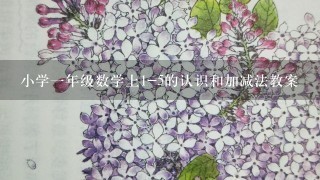 小学一年级数学上1-5的认识和加减法教案