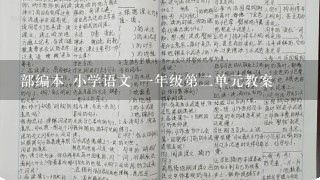 部编本 小学语文 一年级第二单元教案