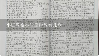 小班教案小船靠岸教案儿歌