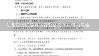 幼儿园大班游戏《行驶公交车》活动教案