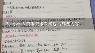 小学人美版美术教案包括哪些内容