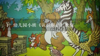 幼儿园小班《认识颜色》教案