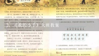 《我的小手》大班教案