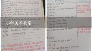 小学美术教案