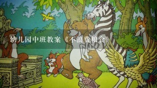 幼儿园中班教案《不浪费粮食》