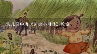 幼儿园中班《厨房小用具》教案