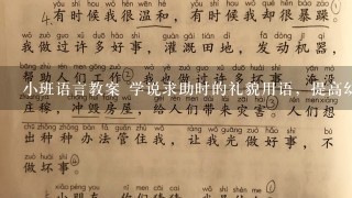 小班语言教案 学说求助时的礼貌用语，提高幼儿的语言表达能力