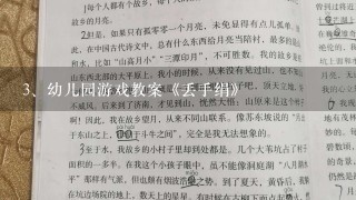 幼儿园游戏教案《丢手绢》