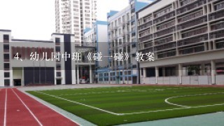 幼儿园中班《碰一碰》教案