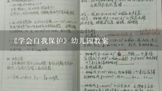 《学会自我保护》幼儿园教案