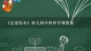 《会变的水》幼儿园中班科学课教案