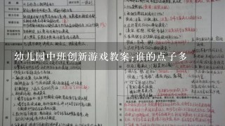 幼儿园中班创新游戏教案:谁的点子多