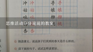 思维活动分分说说的教案