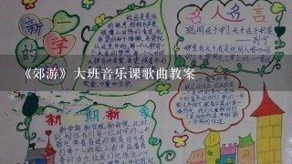 《郊游》大班音乐课歌曲教案