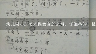 幼儿园小班美术课教案怎么写，详细些的，最好给个例子~