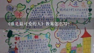 《谁是最可爱的人》教案怎么写？