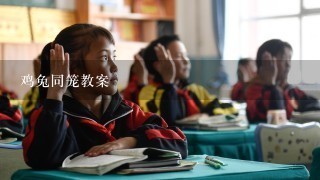 鸡兔同笼教案