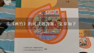 求《画竹》的阅读题答案，文章如下