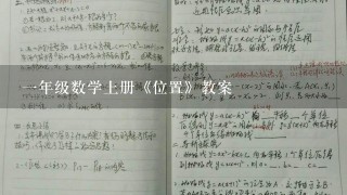 一年级数学上册《位置》教案