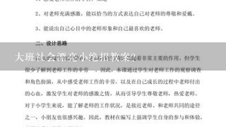 大班社会漂亮小绝招教案？