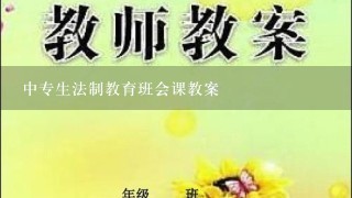 中专生法制教育班会课教案