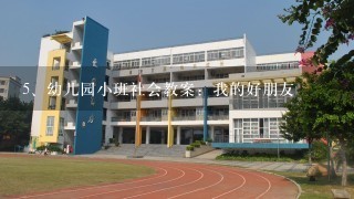 幼儿园小班社会教案：我的好朋友