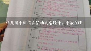 幼儿园小班语言活动教案设计：小猫在哪