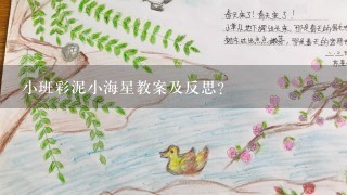 小班彩泥小海星教案及反思？