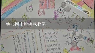 幼儿园中班游戏教案