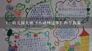 幼儿园大班《小动物过冬》科学教案