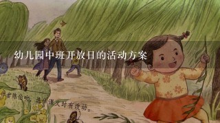 幼儿园中班开放日的活动方案