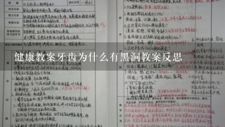 健康教案牙齿为什么有黑洞教案反思