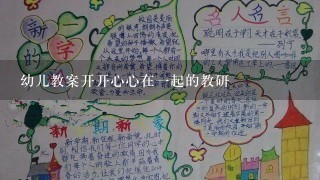 幼儿教案开开心心在一起的教研