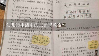 幼儿园生活中的三角形教案？