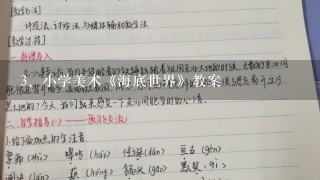 小学美术《海底世界》教案