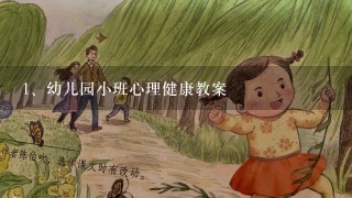 幼儿园小班心理健康教案