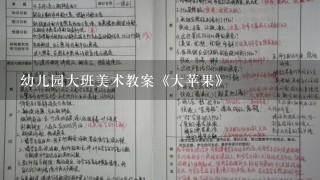 幼儿园大班美术教案《大苹果》