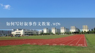 如何写好叙事作文教案.wps