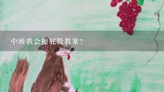 中班我会擦屁股教案？