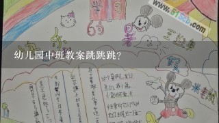 幼儿园中班教案跳跳跳？