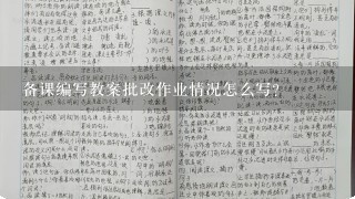 备课编写教案批改作业情况怎么写？