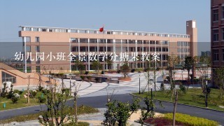 幼儿园小班全景数学分糖果教案