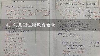 幼儿园健康教育教案