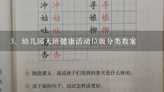 幼儿园大班健康活动垃圾分类教案