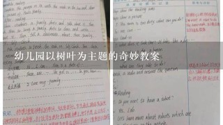 幼儿园以树叶为主题的奇妙教案