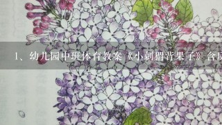 幼儿园中班体育教案《小刺猬背果子》含反思